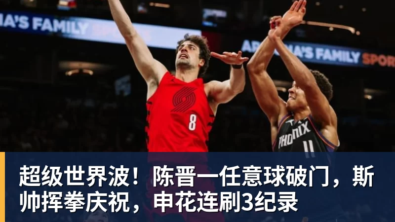 超级世界波！陈晋一任意球破门，斯帅挥拳庆祝，申花连刷3纪录