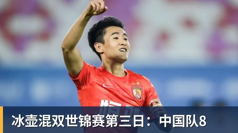 冰壶混双世锦赛第三日：中国队8